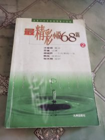 最精彩小说68篇2