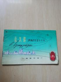 永久牌PA11型自行车说明书（PA11是1965年产品）带语录