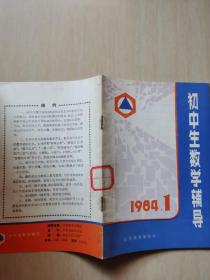 初中生数学辅导1984.1, 创刊号