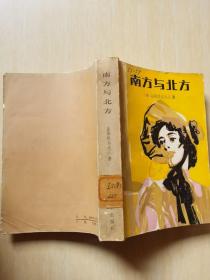 南方与北方（87年1版1印，仅印7300册）