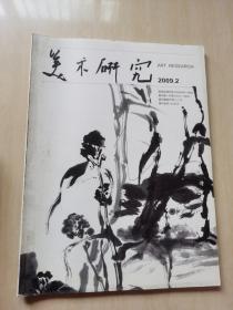 美术研究 2009年2期