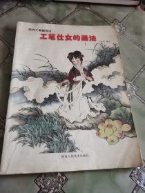 工笔仕女的画法（现代工笔画技法）