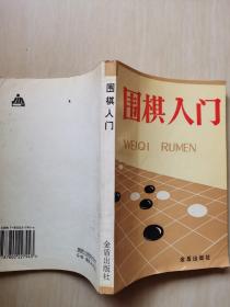 围棋入门