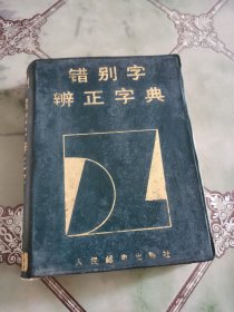 错别字辩正字典