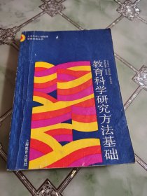 教育科学研究方法基础（扉页破内页有字迹）