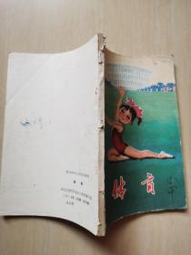 南京市幼儿园试用教材 (体育1978年)