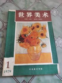 世界美术 创刊号