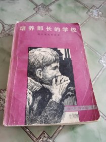 培养部长的学校