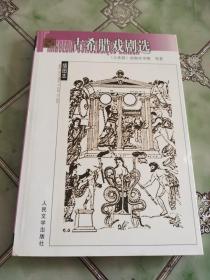 名著名译插图本：古希腊戏剧选