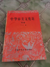 中华审美文化论（现代卷）签名本