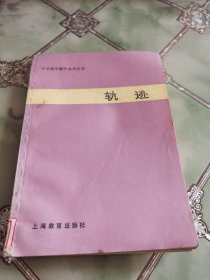 中学数学教学参考丛书 ：轨迹