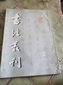 书法丛刊2000年2期