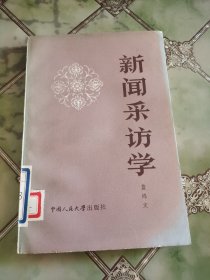 新闻采访学