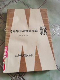 马克思劳动价值理论新论（书脊破点）