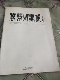 万盘根画集