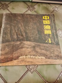 中国油画1987年第4期