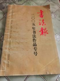 书法报2005年书法作品专号