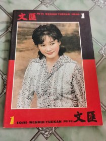 文汇月刊 1981年第1期