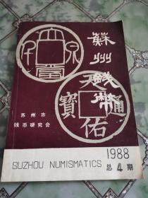 苏州钱币1988年总第4期