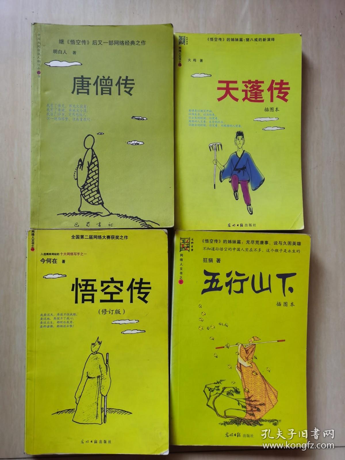 悟空传（修订版）+唐僧传+五行山下+天蓬传4本合售