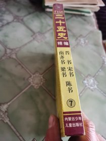 白话二十五史精编 7