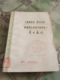 路德维希费尔巴哈和德国古典哲学的终结 学习通信