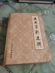 文史资料选辑合订本29