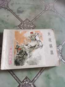 连环画 大战韩昌