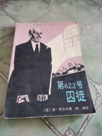 第622号囚徒