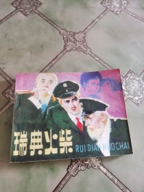 瑞典火柴 连环画