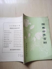 围棋妙手百例