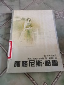 阿格尼丝格雷