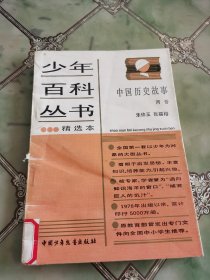 中国历史故事 两晋（少年百科丛书精选本）