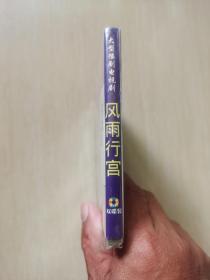 豫剧电视连续剧 风雨行宫 王红丽 （ VCD2片装）未拆封