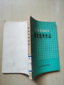 江苏省1988年报纸优秀作品