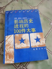 影响历史进程的100件大事