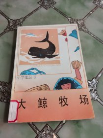 小学生丛书 大鲸牧场