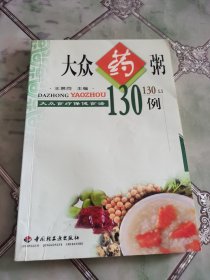 大众药粥130例