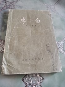 李白  上海人民出版社1957年版