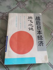 战后日本经济腾飞之谜