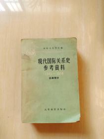 现代国际关系史参考资料(1945-1958)总论部分