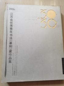 2006江苏省优秀青年国画家作品集