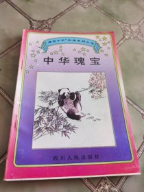 “爱我中华”彩图系列丛书： 中华瑰宝