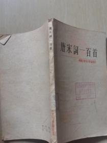 唐宋词一百首（中国古典文学作品选读）