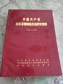 中国共产党山东省聊城市组织史资料（1926-1987）