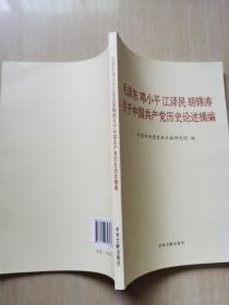 毛泽东邓小平江泽民胡锦涛关于中国共产党历史论述摘编