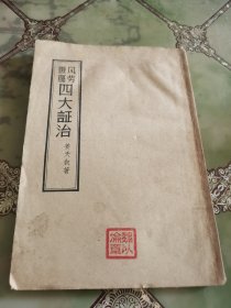 风劳臌膈 四大证治