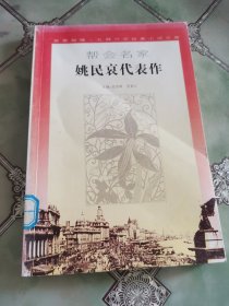 姚民哀代表作