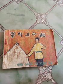 连环画：货郎与小姐