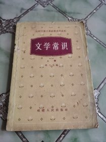 文学常识 上册 1957年